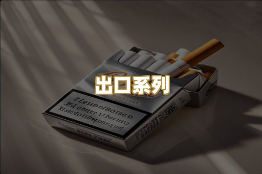 出口系列
